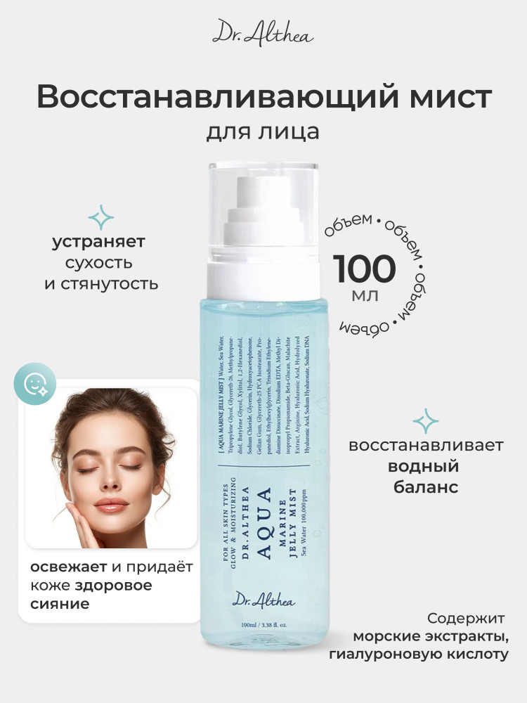 Увлажняющий мист с морской водой и ПДРН Dr. Althea Aqua Marine Jelly Mist - фото2