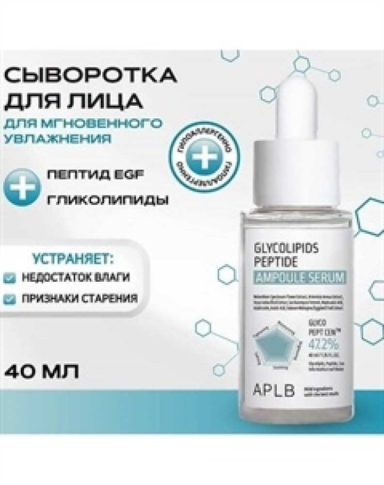 APLB Сыворотка с гликолипидами и пептидами Glycolipids Peptide Ampoule Serum 40мл - фото2