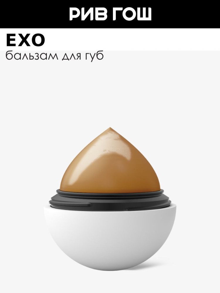 Бальзам для губ EXO EGG Сливочный кофе + Ваниль 12гр - фото3