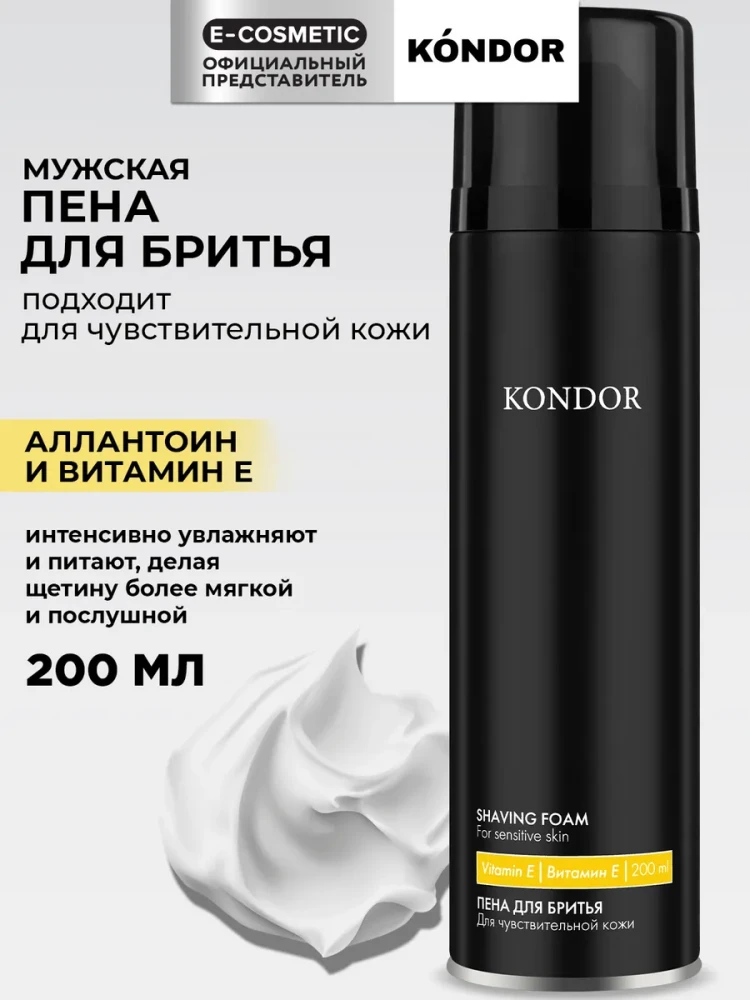 KONDOR Пена для бритья 200мл - фото3