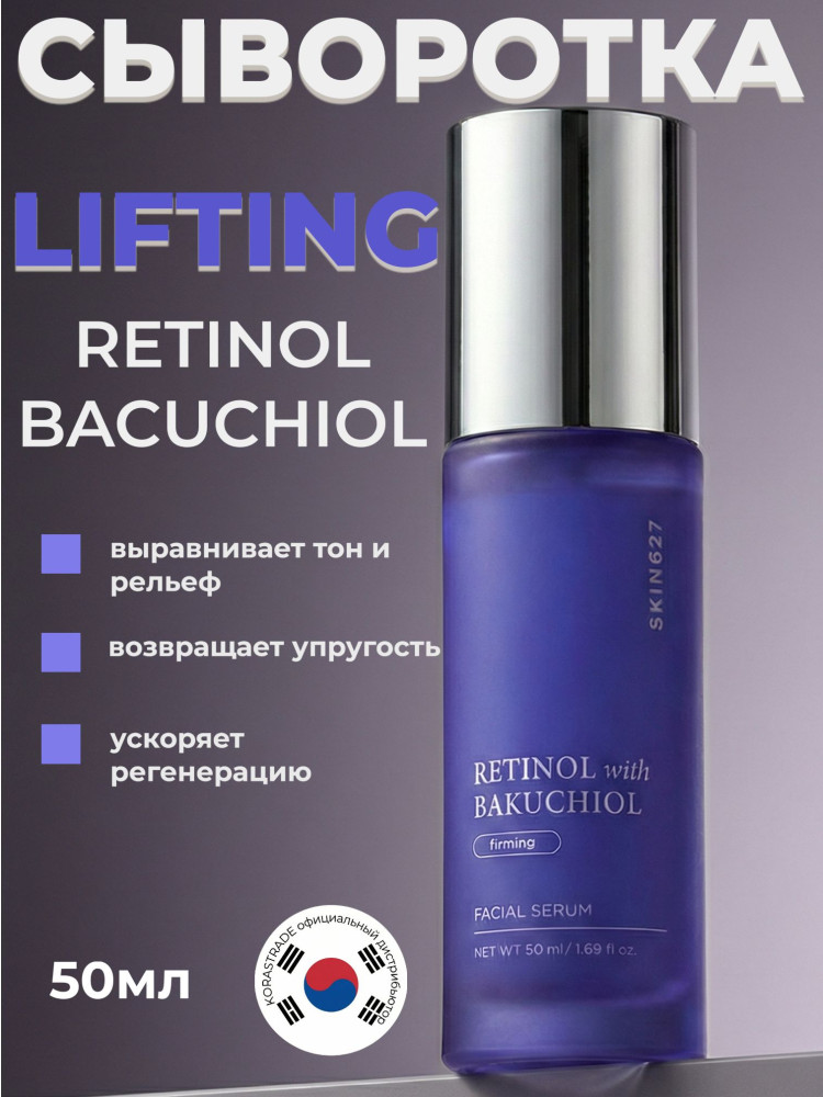 SKIN627 Сыворотка с ретинолом и бакучиолом Retinol With Bakuchiol Firming Facial Serum 50мл - фото2