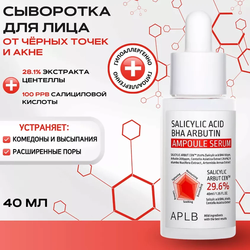 APLB Сыворотка с салициловой кислотой BHA и арбутином SALICYLIC ACID BHA ARBUTIN AMPOULE SERUM 40мл - фото2