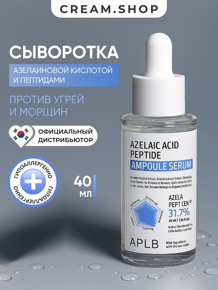 APLB Сыворотка с пептидами и азелаиновой кислотой AZELAIC ACID PEPTIDE AMPOULE SERUM 40мл - фото2