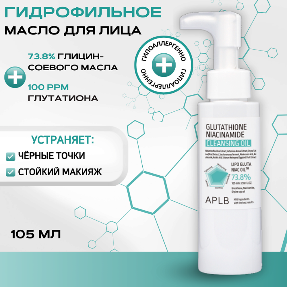 APLB Гидрофильное масло с глутатионом и ниацинамидом GLUTATHIONE NIACINAMIDE CLEANSING OIL 105мл - фото2