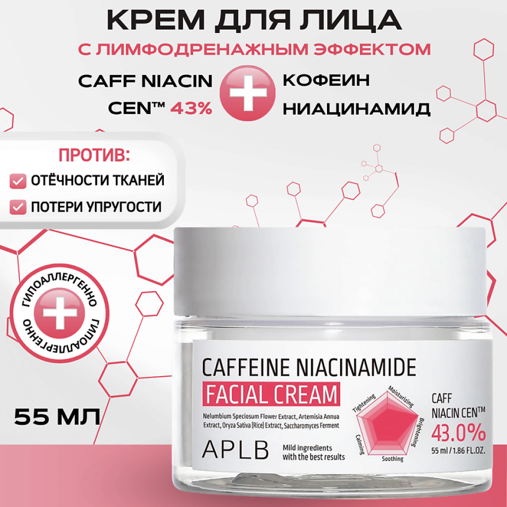 APLB Крем с кофеином и ниацинамидом от отёков и усталости Caffeine Niacinamide Facial Cream 55мл - фото2