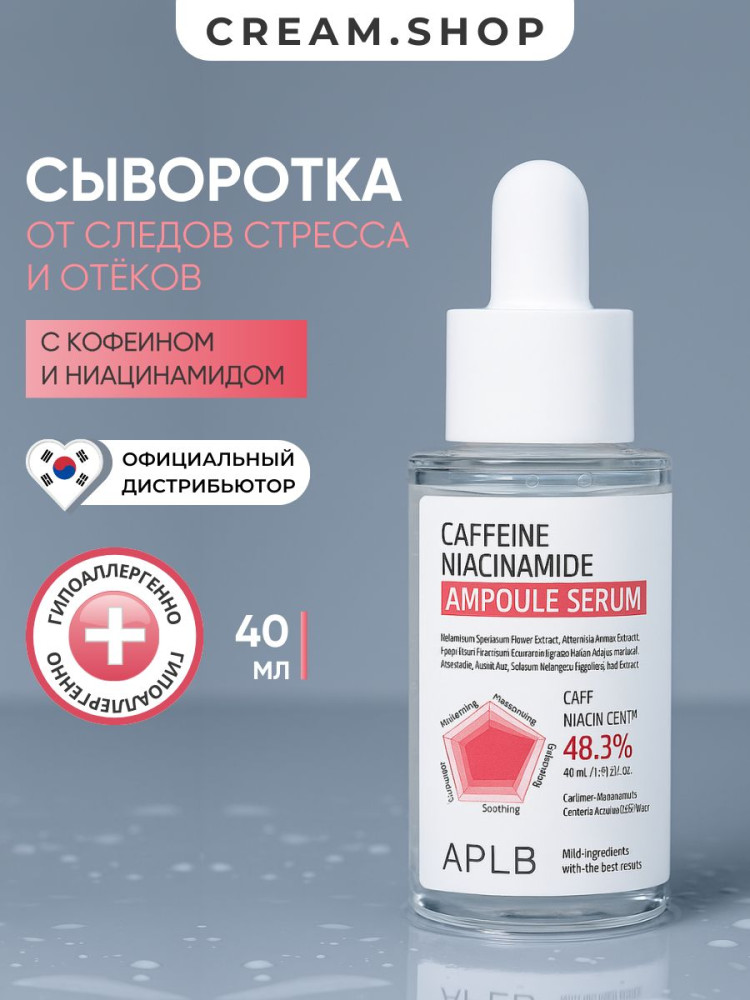 APLB Сыворотка с кофеином и ниацинамидом от отёков и усталости Caffeine Niacinamide Ampoule Serum 40 мл - фото2
