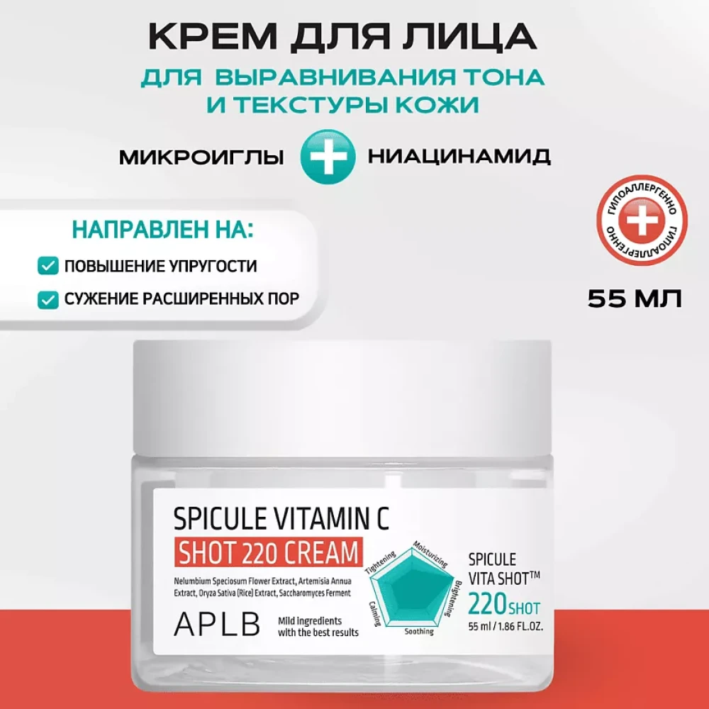 APLB Крем для лица со спикулами и витамином С Spicule Vitamin C Shot 220 Cream 55мл - фото2