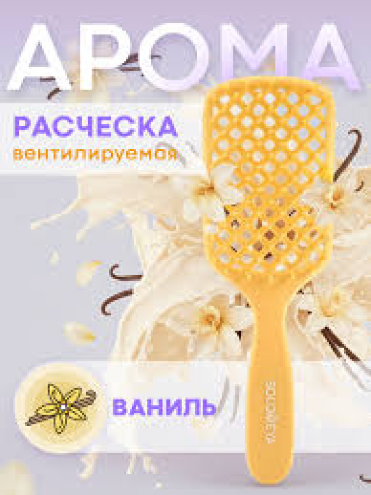 SOLOMEYA Расческа вентилируемая для волос с ароматом Ваниль Aroma-Vented Hair Brush "Vanilla"  - фото2