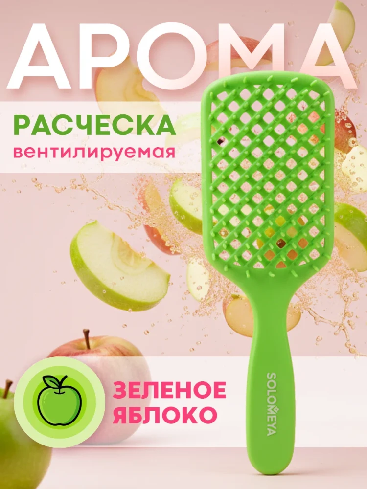 SOLOMEYA Расческа вентилируемая для волос с ароматом Зеленое Яблоко Aroma-Vented Hair Brush "Green Apple" - фото