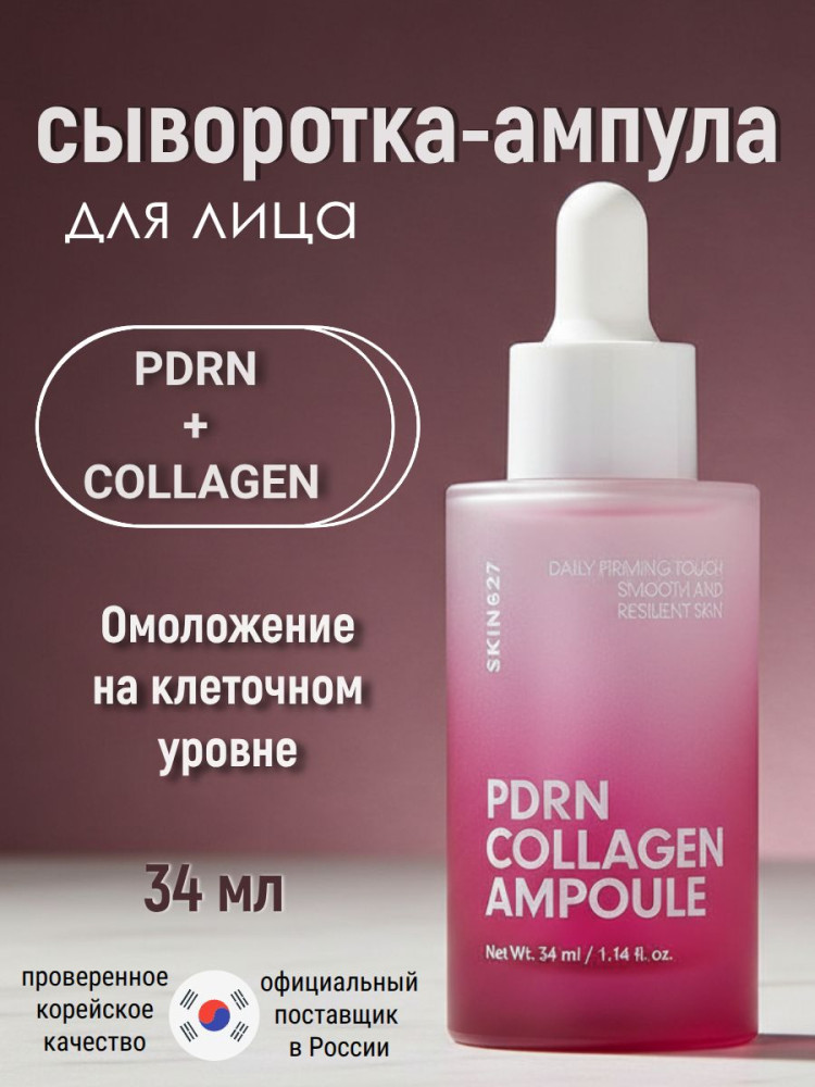 SKIN627 Сыворотка для лица с коллагеном и ПДРН PDRN Collagen Ampoule 34мл - фото2