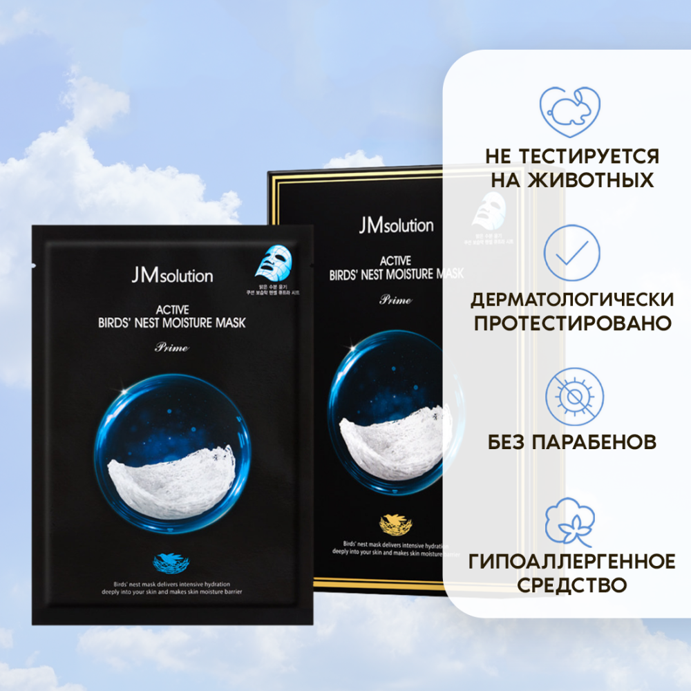Маска омолаживающая для лица JMSOLUTION Active Birds' Nest Moisture Mask Prime 30мл - фото2