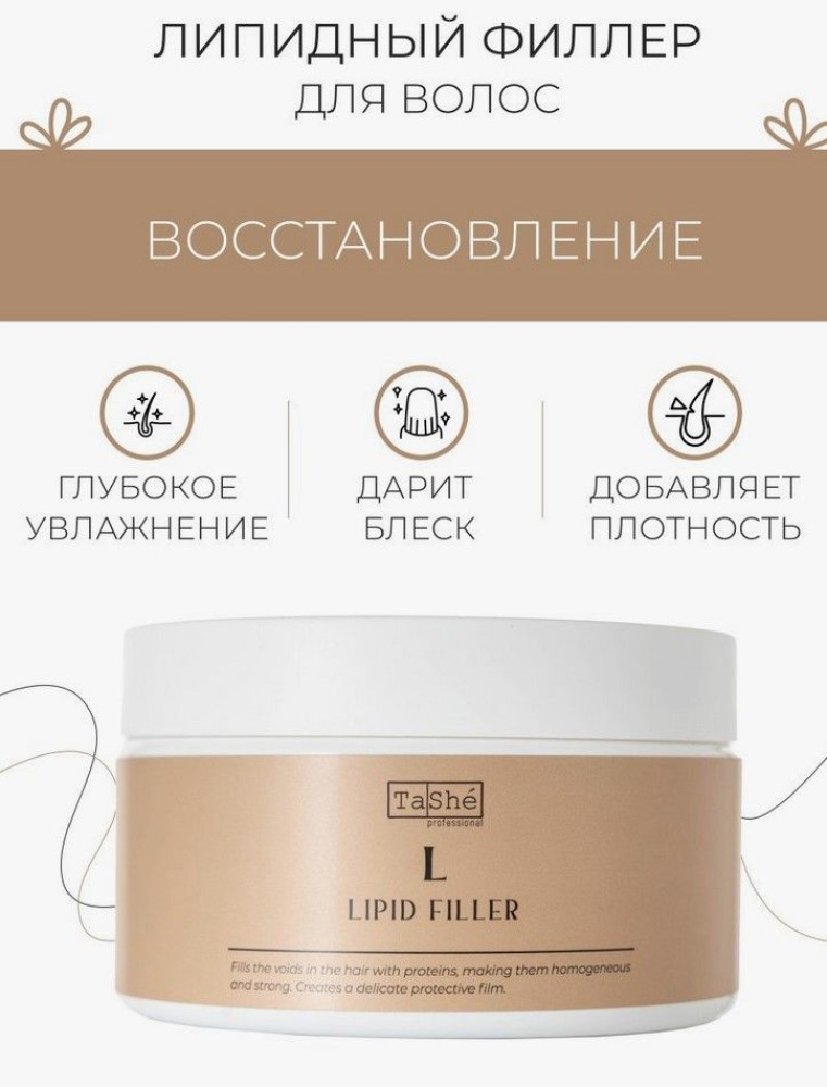 Липидный филлер Lipid filler restoration of cuticle Tashe professional 300мл - фото2
