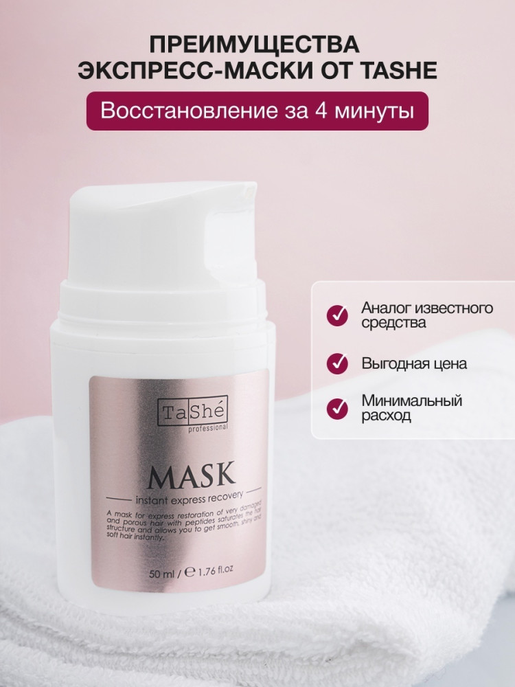 Маска мгновенное экспресс-восстановление Tashe professional Mask instant express recovery 50мл - фото2