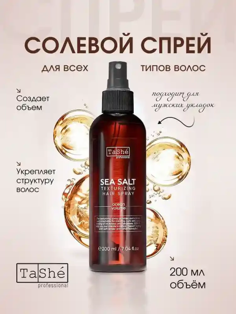 Спрей для укладки волос текстурирующий Salt texturizing spray Tashe Professional 200мл - фото2