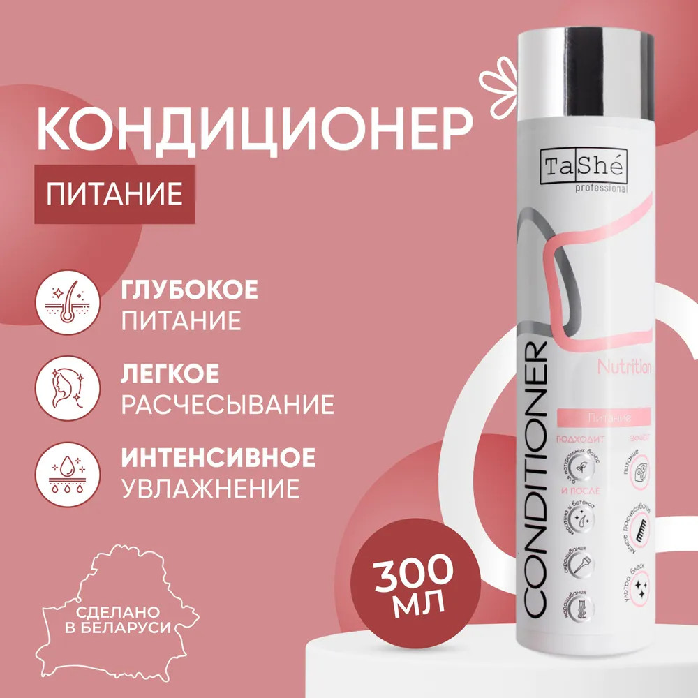Кондиционер для волос Tashe Professional Nutrition 300мл - фото2