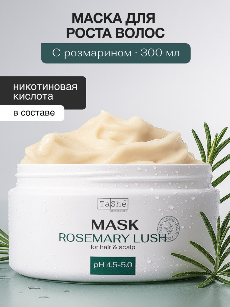 Маска для волос и кожи головы Tashe professional "Rosemary lush" 300мл - фото2