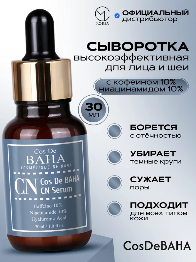 Сыворотка с кофеином и ниацинамидом Cos De BAHA CN Serum 30ml  - фото4