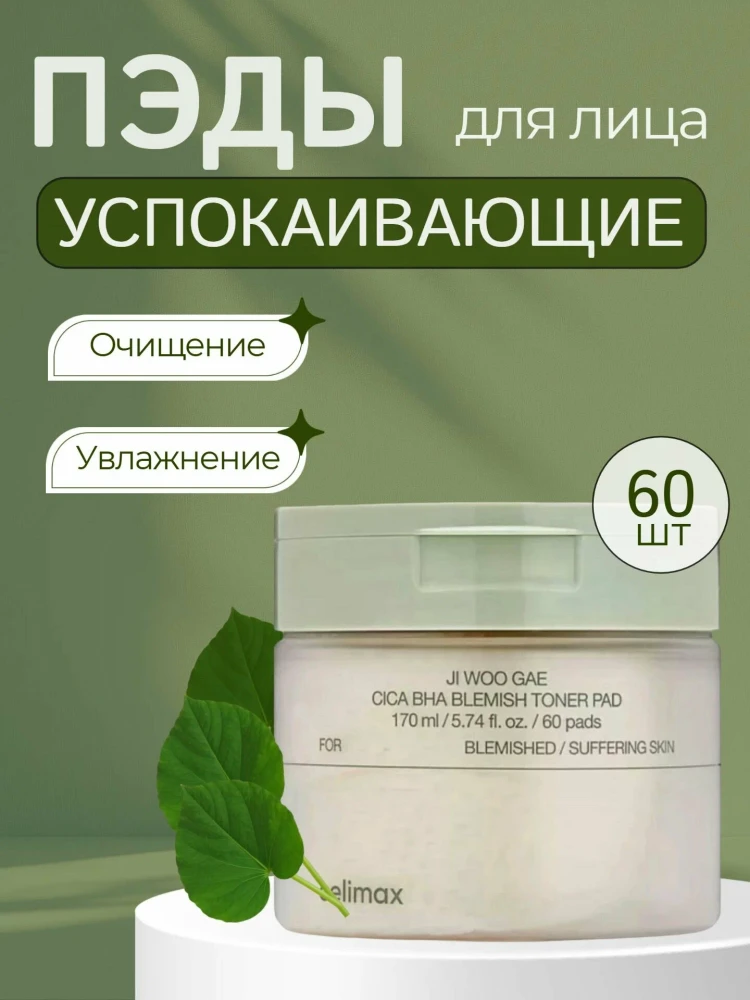 Пэды успокаивающие с центеллой азиатской CELIMAX Ji Woo Gae Cica BHA Blemish Toner Pad 60шт - фото3