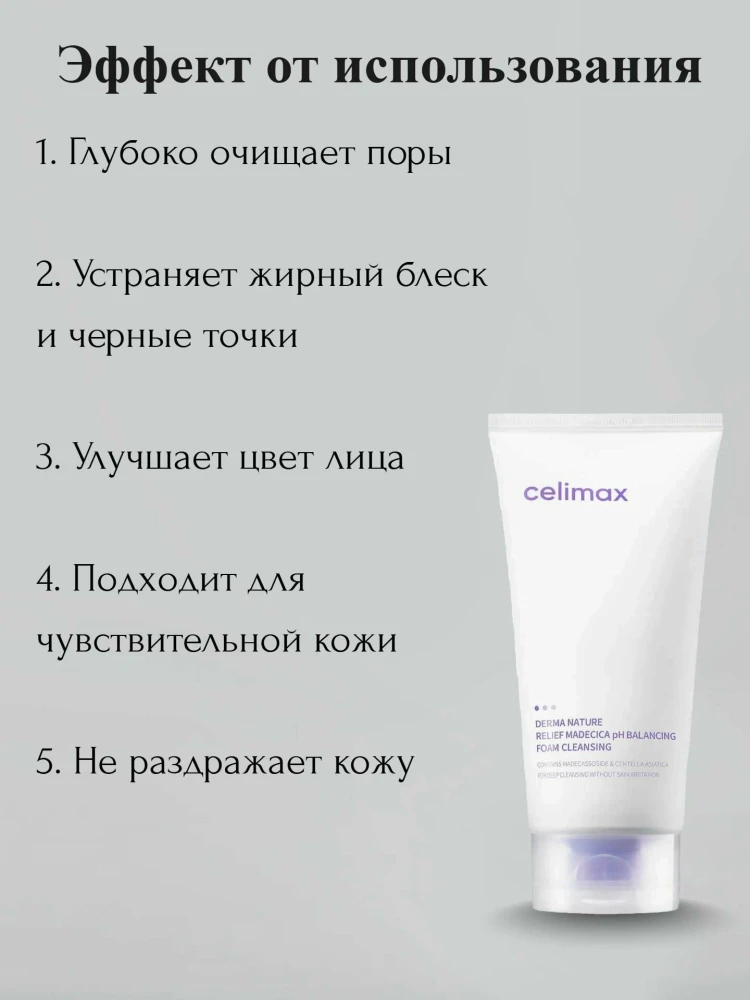 Пенка слабокислотная Celimax Derma Nature Relief Madecica pH Balancing Foam Cleansing 150ml - фото3