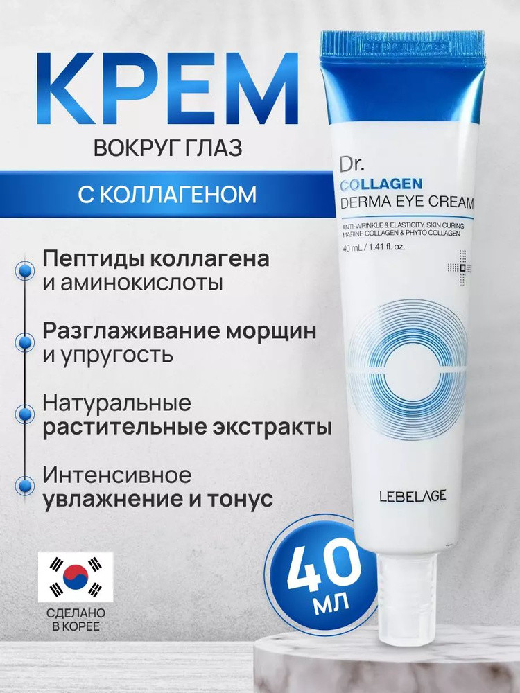 Крем для кожи вокруг глаз с коллагеном LEBELAGE Dr. COLLAGEN DERMA EYE CREAM 40ml - фото2