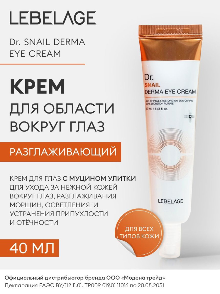Крем для кожи вокруг глаз с муцином улитки LEBELAGE Dr. SNAIL DERMA EYE CREAM 40ml - фото2