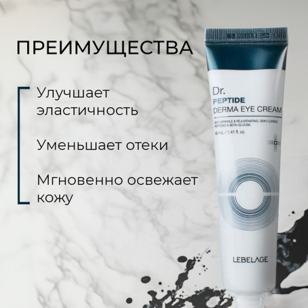 Крем для кожи вокруг глаз с пептидами LEBELAGE Dr. PEPTIDE DERMA EYE CREAM 40ml - фото2