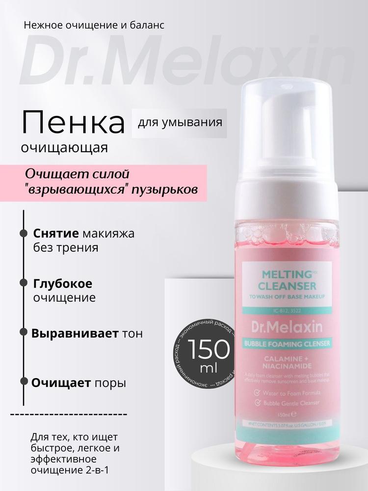 Пенка для лица очищающая Dr.MELAXIN MELTING CLEANSER 150ml - фото3