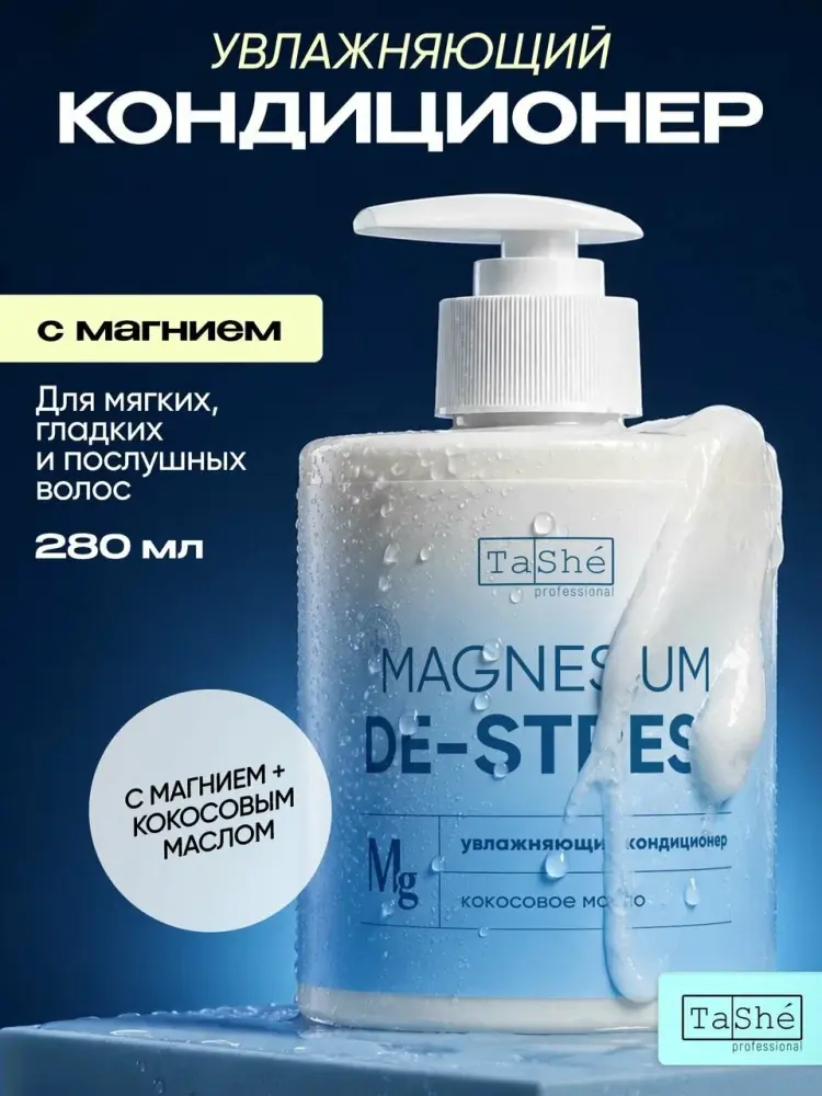 Увлажняющий кондиционер с магнием Tashe professional Magnesium De-Stress Hydrating Conditioner 280 мл - фото