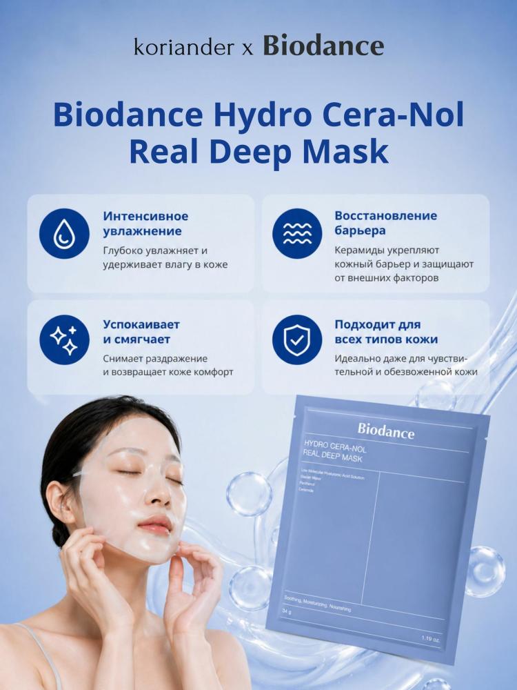 Маска гидрогелевая ночная BIODANCE Hydro Cera-Nol Real Deep Sheet Mask 34 гр - фото2