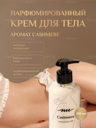 Парфюмированный крем для тела c ароматом NU Cashmere 300ml - фото