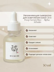 Сыворотка для увлажнения и сияния кожи  Beauty of Joseon Glow Deep Serum Rice+Alpha Arbutin 30ml - фото